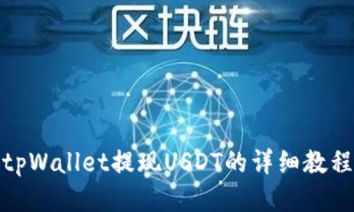 tpWallet提现USDT的详细教程