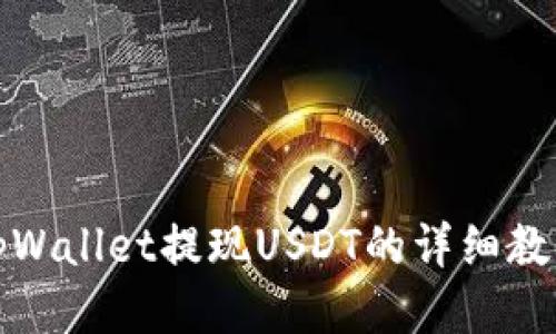 tpWallet提现USDT的详细教程