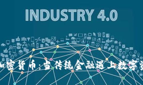 银行开放加密货币：当传统金融遇上数字资产的未来