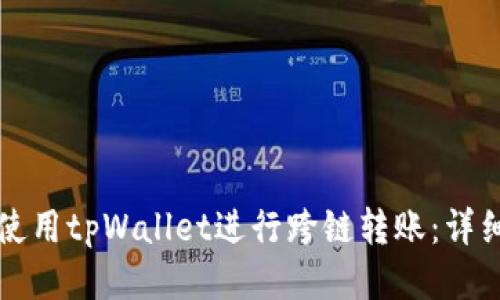 如何使用tpWallet进行跨链转账：详细指南