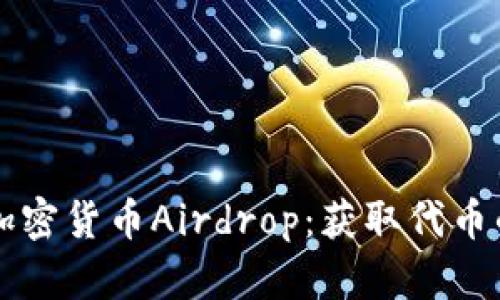 深入了解加密货币Airdrop：获取代币的最佳方式