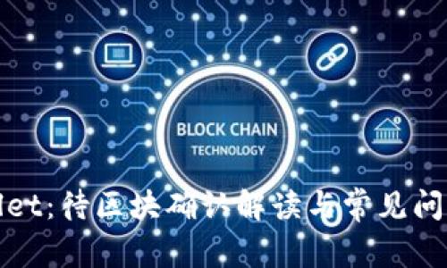 tpWallet：待区块确认解读与常见问题详解