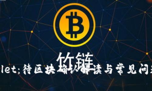 tpWallet：待区块确认解读与常见问题详解