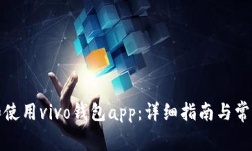如何下载和使用vivo钱包app：详细指南与常见问题解答