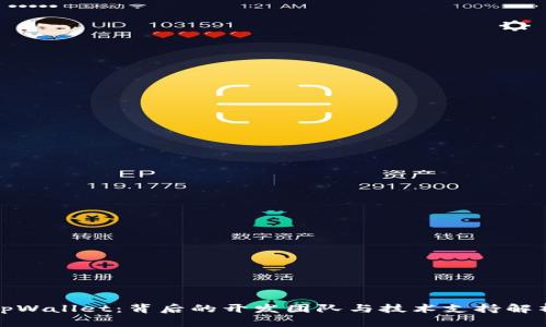 tpWallet：背后的开发团队与技术支持解析