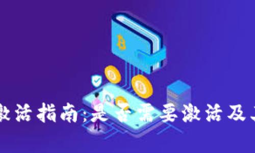 tpWallet激活指南：是否需要激活及其步骤详解