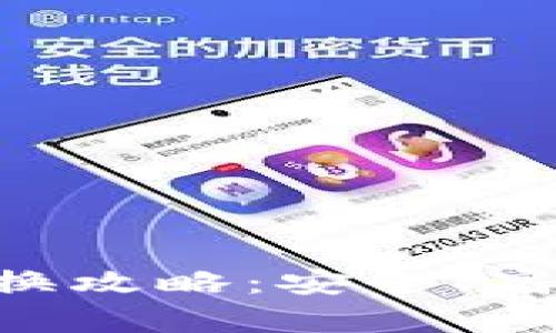 tpWallet到欧意提现兑换攻略：安全、高效、便捷的资金转移方式