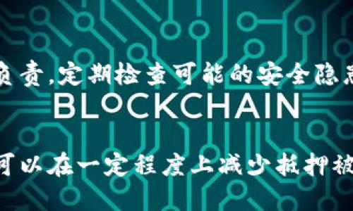    如何防止tpWallet抵押被盗？ / 
 guanjianci  tpWallet, 钱包安全, 加密货币盗窃 /guanjianci 

引言
在加密货币不断发展的今天，投资者们越来越关注数字资产的安全性。tpWallet作为广受欢迎的钱包之一，为用户提供了方便的资产管理服务，但也面临一定的安全风险。在这篇文章中，我们将探讨tpWallet的抵押被盗现象，分析其成因，并提供切实可行的预防措施和解决方案，帮助用户更有效地保护自己的数字资产。

tpWallet抵押被盗的现状
随着加密货币市场的蓬勃发展，tpWallet其用户数暴增，这也使其成为黑客攻击的目标。抵押被盗事件的频繁发生，不仅给用户带来了巨大的经济损失，而且也影响了投资者对整个加密货币市场的信心。为了有效理解这些问题，我们需要了解tpWallet的运作机制、用户行为以及常见的安全威胁。

tpWallet工作原理
tpWallet是一款多功能的小蜜蜂钱包，支持多种加密货币的存储、管理和交易。它的设计初衷是便于用户进行快速交易，提供出色的用户体验。用户可以通过抵押资产获得借贷服务或参与其他金融活动，这给用户带来了很大的便利。然而，这一便利也为黑客提供了可趁之机。

抵押被盗的表现
抵押被盗主要表现为用户在未授权的情况下丧失抵押资产。通常，这种情况会通过以下两种方式发生：一是用户的私钥被盗，导致黑客可以直接转移用户的抵押资产；二是钱包的智能合约存在漏洞，被黑客利用进行资产盗取。

tpWallet抵押被盗的原因
tpWallet抵押被盗的原因多种多样，主要可以归结为以下几个方面：
ol
    li用户信息泄露：很多用户可能在不安全的网络环境下操作，导致个人信息和私钥被黑客窃取。/li
    li安全设置不当：一些用户可能没有启用双重认证或其他安全措施，给黑客可乘之机。/li
    li智能合约漏洞：tpWallet的智能合约若存在安全漏洞，黑客可以利用这一漏洞进行攻击。/li
    li钓鱼攻击：黑客通过伪造网站或应用程序诱骗用户输入私钥或助记词，达到盗取资产的目的。/li
/ol

如何防范tpWallet抵押被盗
为了更好地保护自己的资产，用户可以采取以下几种保护措施：
ol
    li启用双重认证：这是增强账户安全性的一种有效方法。/li
    li定期更改密码：定期更改账户密码可以有效降低被黑客攻击的风险。/li
    li保持软件更新：使用最新版本的钱包软件，以确保修复已知的安全漏洞。/li
    li避免在不安全的网络环境下操作：在使用tpWallet时，确保处于安全的网络环境下。/li
    li了解钓鱼网站的特征：提高警惕，不要随意点击不明链接，确认网址的真实性。/li
/ol

tpWallet被盗后的恢复措施
如果不幸遭遇资产被盗，用户应该立即采取措施限制损失并进行资产恢复。以下是几条建议：
ol
    li立即停止使用钱包：在确认钱包被盗后，第一时间停止全部交易操作。/li
    li联系钱包客服：尽快与tpWallet官方客服取得联系，寻求帮助。/li
    li监测被盗资产：定期检查被盗资产的动向，通过区块链查询工具追踪流向。/li
    li增强安全设置：在恢复钱包后，仔细审查钱包的安全设置，并进行合理配置。/li
/ol

用户常见问题
在关于tpWallet抵押被盗的话题上，用户可能会有许多疑问。接下来，我们将逐一解答这些问题。

问题一：tpWallet抵押被盗后我还能找回我的资产吗？
tpWallet抵押被盗后的资产能否找回，主要取决于盗取资产的方式和用户的反应速度。对于多数用户来说，如果及时采取措施，例如联系钱包客服或者通过区块链检测资产流向，找回资产的可能性非常小。但如果黑客已经将资产兑换为其他货币，并将其转移到多个地址，找回资产的难度就会大大增加。在这方面，及时行动是关键。

问题二：如何提高tpWallet的安全性？
提高tpWallet的安全性可以从多个方面入手。首先，启用多重验证系统，例如谷歌验证器。第二，长时间未使用的资产应转移到冷钱包，降低被盗的风险。第三，用户应定期更新密码，并确保密码的复杂性。最后，保持警惕，确保不在公共Wi-Fi下登录钱包应用。

问题三：tpWallet如何避免钓鱼攻击？
防止钓鱼攻击的最佳方式是提高警惕。用户应关注网页的URL，确保访问的是官网而非伪造的网站。此外，使用状态良好的反病毒软件可以帮助检测可疑行为，从而预防钓鱼攻击。此外，用户哟定期更新浏览器和相关安全软件，以防止利用浏览器漏洞的攻击。

问题四：在何种情况下tpWallet可能会被黑客攻击？
tpWallet可能会在多种情况下受到黑客攻击，包括但不限于：用户通过不安全的网络进行交易时；钱包软件未更新、存在安全漏洞时；用户在社交工程中泄露了私钥等信息时等。用户应防范各类潜在的攻击，尽量在公共场合避免使用钱包。

问题五：tpWallet的常见安全漏洞有哪些？
tpWallet常见的安全漏洞包括：智能合约漏洞、未加密的私人密钥、社交工程和钓鱼攻击引发的信息泄露等。用户需增强安全意识，对自己的数字资产负责，定期检查可能的安全隐患以进行修复。

结论
tpWallet的抵押被盗事件提醒我们，虽然数字货币的便利性让人欣喜，但密码学和网络安全同样重要。通过实施有效的安全措施、增强风险意识，用户可以在一定程度上减少抵押被盗的风险。希望本文可以帮助您更好地理解tpWallet的安全问题，并采取相应的预防措施，维护自身的数字资产安全。