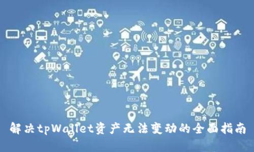 解决tpWallet资产无法变动的全面指南