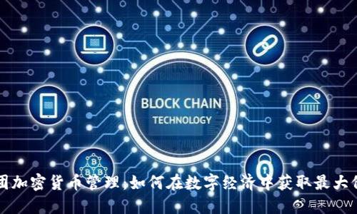 美团加密货币管理：如何在数字经济中获取最大价值