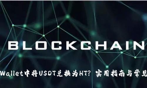如何在tpWallet中将USDT兑换为HT? 实用指南与常见问题解答