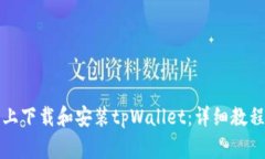 如何在华为手机上下载和安装tpWallet：详细教程与