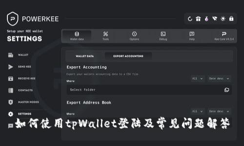如何使用tpWallet登陆及常见问题解答