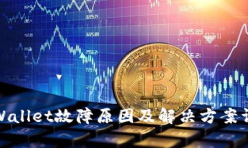 tpWallet故障原因及解决方案详解