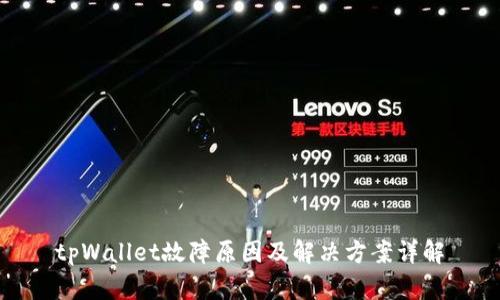 tpWallet故障原因及解决方案详解