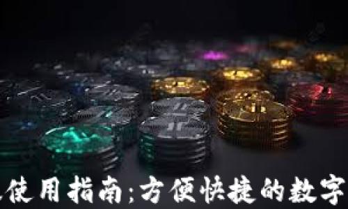 
TP钱包苹果版使用指南：方便快捷的数字货币管理工具