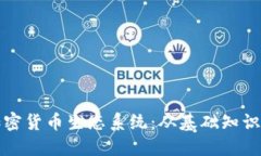 深入探索加密货币生态系统：从基础知识到未来