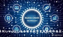 从殴易转币到tpWallet：全面解析数字货币的转账流