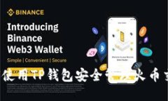 如何使用TP钱包安全管理火币交易？