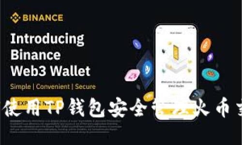 如何使用TP钱包安全管理火币交易？