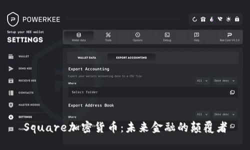 Square加密货币：未来金融的颠覆者