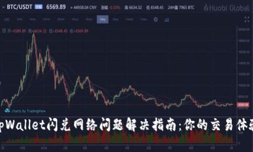 tpWallet闪兑网络问题解决指南：你的交易体验