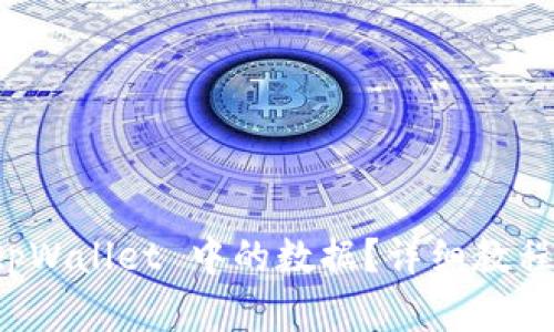 如何找回 tpWallet 中的数据？详细教程与解决方案