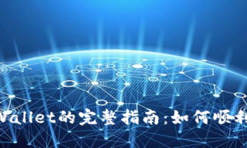 : ZKS转入TPWallet的完整指南：如何顺利完成资产迁移