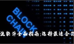 加密货币交流软件全面指南：选择最适合你的交