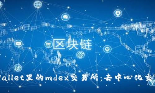 探索tpWallet里的mdex交易所：去中心化交易的未来