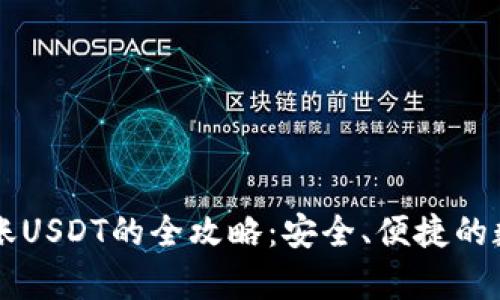 tpWallet跨链转账USDT的全攻略：安全、便捷的数字资产交易方式