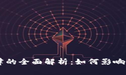 日本加密货币法律的全面解析：如何影响加密市场及投资者