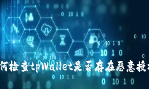如何检查tpWallet是否存在恶意授权？