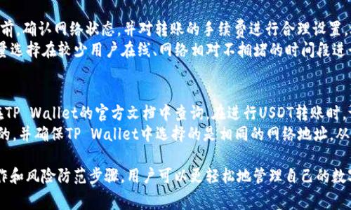 uis:title如何将USDT转入TP Wallet：详细步骤与注意事项/uis:title
USDT转账, TP Wallet, 加密货币/guanjianci

在数字货币投资日益流行的今天，许多投资者选择了USDT作为稳定币进行交易和投资。将USDT转入TP Wallet是新手用户常遇到的一个问题。TP Wallet是一款支持多种加密货币的数字钱包，功能完备且界面友好。本文将详细介绍如何将USDT转入TP Wallet，并回答与此相关的一些常见问题，帮助读者顺利完成转账操作。

如何将USDT转入TP Wallet的步骤
将USDT转入TP Wallet的过程相对简单，但需要注意一些细节。以下是具体的步骤：

h41. 下载和安装TP Wallet/h4
首先，如果您还没有安装TP Wallet，请前往官方网站（或相应的应用商店）下载并安装该应用。安装完成后，按照提示创建一个新钱包或恢复已有的钱包，确保妥善保存助记词和私钥。

h42. 获取TP Wallet的USDT接收地址/h4
打开TP Wallet应用，点击主页面的“接收”按钮。在列表中选择USDT，系统将显示一个以“0x”开头的地址，您需要将这个地址复制下来。请确认地址的正确性，以免转账时发生错误。

h43. 从交易所或其他钱包转账USDT/h4
登录您的加密货币交易所账户或另一个数字钱包，选择转账功能。在弹出的窗口中粘贴刚刚复制的TP Wallet USDT接收地址，输入转账的数量，并确认转账细节。

h44. 确认和完成转账/h4
再次检查接收地址和转账数量是否正确，确保没有错误后提交转账申请。根据交易所或钱包的处理速度，通常会在几分钟到几十分钟后完成转账。在此期间，您可以在TP Wallet的交易记录中查看转账状态。

h45. 验证USDT到帐/h4
完成转账后，等待一段时间，然后在TP Wallet中查看您的余额。如果USDT已经到账，您就成功地将USDT转入TP Wallet。如果没有到账，请检查转账记录是否显示成功，并确认转账的区块链状态。

常见问题解析

问题一：USDT转账需要多长时间？
USDT的转账时间受到多个因素的影响，主要与区块链网络的拥堵程度以及您选择的交易手续费有关。一般情况下，USDT的转账会在几分钟内完成。但在网络繁忙时，转账可能会延迟。
ETH链上的USDT常规转账时间为几分钟，但在网络拥堵的情况下，这一时间可能会延长。在您填写转账时，可以选择交易手续费的高低，手续费越高，矿工优先处理您的交易，转账速度会相对更快。因此，在节假日或大规模市场波动时，合理设置手续费可以帮助您更快完成转账。
建议在执行大额转账时，提前观察当前网络的拥堵情况，根据实际需要酌情调整手续费，以确保资金安全、及时到账。

问题二：USDT转账存在的安全风险是什么？
在数字货币的转账过程中，安全性是一个重中之重的问题。主要的安全风险包括地址错误、私钥丢失和黑客攻击等。
首先，输入接收地址时，需确保所复制的地址严格一致，任何的改动（如误加字母或数字）都会导致资金转账至错误账户，无法追回。TP Wallet在接收时会生成一个独特的钱包地址，请务必通过复制粘贴的方式获取，尽量减少手动输入的错误。
其次，TP Wallet的私钥和助记词是访问您钱包的关键，务必要妥善保管，避免泄露或丢失。建议使用专业的密码管理工具存储，并启用双重认证等额外保护措施。最后，如果您在使用公共网络或不安全的设备进行交易，可能会面临被黑客攻击的风险，因此使用专用的、安全的网络环境进行转账是相对安全的做法。

问题三：如果错误地转账到错误地址，怎样处理？
转账到错误地址是数字货币用户面临的一个潜在风险。如果您发现自己将USDT转账到了错误的地址，首先保持冷静，因为在区块链上，一旦交易被确认，就无法撤销。
如果转账的地址是一个有效的地址（即并不存在于区块链中），那您可能无法找回这笔资金，因为区块链的不可逆特性决定了这一点。在这种情况下，建议向接收地址的持有者进行联系，看看是否有可能追回资金。
要避免此类风险，您可以在转账前先进行小额转账测试，确认地址无误再进行大额操作。此外，保持对自己资产的定期检查，及时发现问题，并采取措施。

问题四：如何提高USDT转账的成功率？
为了提高USDT转账的成功率，可以考虑以下几点：
首先，确保使用最新版本的TP Wallet，应用的版本更新通常会带来更好的用户体验与bug修复，以提高转账的稳定性。其次，建议在转账前，确认网络状态，并对转账的手续费进行合理设置，选择适中的交易手续费能使交易被更快处理。
另外，提前做好资金准备，确保在转账时有足够的余额，这在许多交易所进行转账时可能会被要求支付相应的手数或转账费用。最后，尽量选择在较少用户在线、网络相对不拥堵的时间段进行交易，以提高转账成功的概率。

问题五：TP Wallet支持哪些USDT的网络类型？
TP Wallet作为一个多功能的钱包应用，支持不同网络类型的USDT，如以太坊（ERC-20）、波场（TRC-20）等。具体支持的网络类型可以在TP Wallet的官方文档中查询。在进行USDT转账时，请务必确认您所转账的USDT与TP Wallet中接收地址的网络是匹配的，比如您不能把ERC-20类型的USDT转入只支持TRC-20的地址。
选择正确的网络可以降低转账过程中发生错误的几率。在此提醒用户，最好在进行转账前了解自己所持有的USDT是在哪个网络上发行的，并确保TP Wallet中选择的是相同的网络地址，从而保证资金能够顺利到达。

综上所述，将USDT转入TP Wallet的过程并不复杂，用户在进行操作时只需遵循上述步骤，并注意安全性、手续费等问题。通过合理的操作和风险防范步骤，用户可以更轻松地管理自己的数字资产。