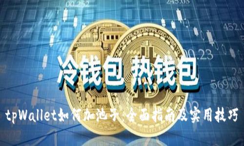 tpWallet如何加池子：全面指南及实用技巧