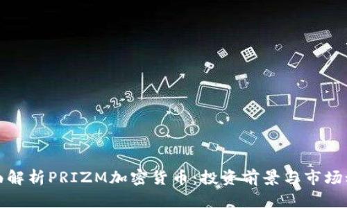 全面解析PRIZM加密货币：投资前景与市场动态