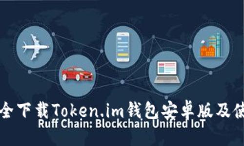 如何安全下载Token.im钱包安卓版及使用指南