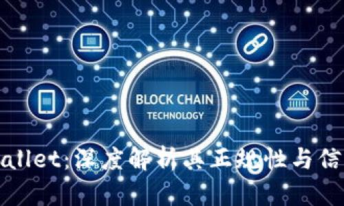 TPWallet：深度解析其正规性与信任度