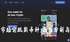 加密货币市场突现新币种：原因分析与投资策略