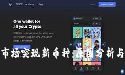 加密货币市场突现新币种：原因分析与投资策略