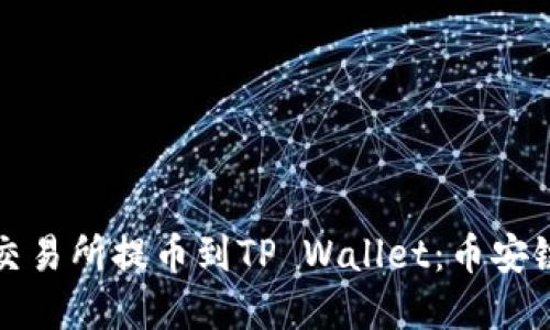 如何在欧易交易所提币到TP Wallet：币安链的详细指南