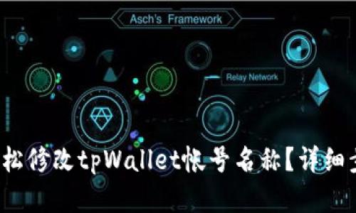 如何轻松修改tpWallet帐号名称？详细步骤解析