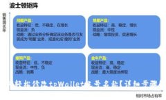  如何轻松修改tpWallet帐号名称？详细步骤解析