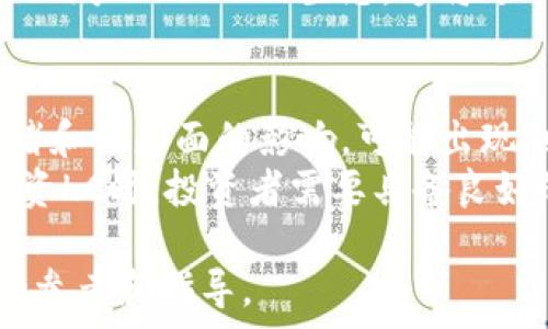 веди
深入解析加密货币LC：市场趋势、投资策略与未来展望
/веди

 加密货币, LC, 投资策略 /guanjianci

加密货币LC (LCCoin) 近年来受到了投资者和关注区块链技术人士的极大关注。作为一种新兴的数字资产，LC凭借其优良的技术背景及发展潜力，在诸多币种中脱颖而出。本文将深入探讨加密货币LC的市场趋势、投资策略、未来展望等多个方面，以期为广大投资者提供全面的参考与指导。

1. 什么是加密货币LC？
加密货币LC是一种基于区块链技术的数字资产，其目的是为用户提供更安全、高效的金融交易方式。与比特币、以太坊等主流加密货币相比，LC在技术上有所独特之处，例如采用了更先进的共识机制和更高效的交易处理技术。
LC的发行和交易是基于区块链的，这意味着每一笔交易都是公开透明的，且不可篡改。这种特性使得LC在安全性和可靠性上相较于传统的投资模式具有明显优势。此外，LC的设计理念强调用户隐私的保护，致力于成为既安全又用户友好的数字货币。

2. LC的市场趋势如何？
随着全球加密货币的迅猛发展，LC的市场趋势也逐渐显现出其潜在的投资价值。过去一年，LC的价格经历了剧烈波动，但总体趋势向上。这一点可以从多个方面分析：首先，系统的技术更新与迭代不断提升其竞争力；其次，用户基础的不断扩大，这是由于越来越多的商家开始接受LC作为支付手段。
此外，LC也开始与各大金融机构合作，推动其在传统金融领域的应用，更进一步巩固了其在市场中的地位。分析数据显示，未来几年内，LC有望成为区块链技术应用的重要参与者，尤其是在数字支付和智能合约等领域。

3. 如何投资加密货币LC？
投资加密货币LC并不是一件轻松的事，投资者需要对市场有足够的了解。同时，风险管理和心理素质也对投资结果至关重要。首先，了解LC的基本面及其市场表现，关注相关的技术开发进展和社区动态。其次，合理配置资产比重，避免将所有资金集中投入到一种资产中。
除此之外，投资者还应当采取分散投资的策略，关注与LC相关的多种资产，降低整体的投资风险。同时，定期对投资组合进行评估和调整，保持灵活性，随时应对市场的变化。通过长期持有，抓住LC发展的潜力，能够为投资者带来可观的收益。

4. LC的未来展望
展望未来，LC有望在加密货币领域继续扩张其市场份额。随着数字货币在全球范围内逐渐获得认可，LC将提供更为丰富的场景应用，特别是在支付、金融服务及区块链技术的应用中，横向扩展其生态系统。
此外，LC的技术团队不断探索新技术，比如跨链交易和隐私保护技术的进一步提升，也将为其未来发展注入新的动力。随着越来越多的用户加入LC的生态，这将进一步增强其社区的凝聚力和推动力。

5. 投资LC面临哪些风险？
尽管LC作为一项新兴的投资机会充满潜力，但同样也面临众多风险。首先是市场本身的波动性，作为加密货币，LC的价格易受市场情绪和消息面的影响，可能出现剧烈波动。其次，技术风险也是一大隐忧，如果出现安全漏洞，可能导致用户资产损失。
此外，政策风险亦不容忽视，各国对加密货币的监管政策仍旧处于变动之中，政策变化可能直接影响LC的流通和上涨空间。因此，在投资LC时，投资者需要具备良好的分析能力和风险意识，保持理性和前瞻性的投资视角。

总之，加密货币LC作为一个有潜力的数字资产，值得投资者关注和深入研究。希望本文的介绍能够为您在投资LC时提供一些有价值的参考和指导。