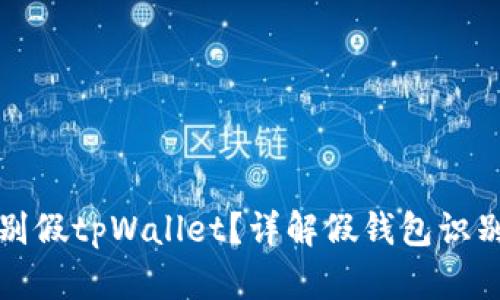 如何有效辨别假tpWallet？详解假钱包识别与防范技巧
