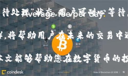   如何用tpWallet购买Blok币：全面指南 / 

 guanjianci tpWallet, Blok币, 数字货币购买 /guanjianci 

在数字货币愈发流行的今天，越来越多的用户开始关注如何方便、安全地购买各类加密货币。Blok币是一种新兴的数字资产，拥有独特的功能和广泛的应用场景。本文将为您提供一个详细的指南，帮助您了解如何通过tpWallet购买Blok币，另外，我们还将探讨一些相关问题，以便让您在购买过程中更加安心自信。

第一部分：了解tpWallet

tpWallet是一款多功能的数字货币钱包，支持多种加密货币的交易和存储。它不仅兼容以太坊、比特币等主流币种，也支持一些小型币种的操作。tpWallet的用户界面友好，便于新手使用，同时其安全性能也为用户提供了可靠的保障。

这款钱包的主要特点包括方便的交易流程、实时的市场行情查看、资产管理功能、以及强大的安全性。通过tpWallet，用户可以轻松进行数字货币的购买、出售，甚至可以参与到某些区块链项目的初始投资中去。

第二部分：准备工作

在开始购买Blok币之前，您需要做好一些准备工作。首先，确保您的tpWallet已成功下载并安装在您的手机或电脑上。您可以在官网下载适合您设备的版本。安装完成后，创建一个新的钱包账号，并妥善保管好您的私钥和助记词，这些是您资产安全的重要保障。

其次，您需要确保您的钱包已成功充值。您可以通过转入其他数字货币（如比特币或以太坊）到您的tpWallet账户，或者通过其他支付方式（如信用卡或银行转账）进行充值。充值方式通常在钱包的“资产管理”功能中可以找到。

第三部分：购买Blok币的步骤

一旦您的tpWallet准备就绪，并且已充值足够的数字货币，您就可以开始购买Blok币了。首先，在主界面找到“市场”或“交易”选项，点击进入。在这里，您将会看到可交易的所有数字货币。

接着，使用搜索功能，查找“Blok”或“Blok币”。找到后，点击进入Blok币的交易界面。一般来说，您会看到Blok币的当前市场价格及其历史走势等信息。确认购买数量并根据当前的市场价格决定好交易金额。

最后，确认订单，并完成交易。钱包会提示您输入密码以确认交易。成功后，您可以在“资产”或“余额”中查找到您的Blok币。

第四部分：使用tpWallet的注意事项

虽然tpWallet是一款安全性较高的钱包，但仍需谨慎使用。首先，确保您的设备安全，避免感染病毒或恶意软件。其次，不要轻易泄露您的私钥和助记词，这些是保证您资产安全的关键。此外，及时关注Blok币的市场变化，以便在合适的时机进行交易。

另外，定期进行钱包的备份也是十分重要的，这样在遇到意外情况时，您依然可以恢复资产。如果有任何的疑问或问题，tpWallet的使用者社区和官方支持都能为您提供帮助。

第五部分：相关问题探讨

为了让用户在购买Blok币的过程中更加顺利，我们整理了以下五个常见问题，并进行了详细解答：

问题一：tpWallet安全吗？

tpWallet作为一款广受欢迎的数字货币钱包，其安全性相对较高。首先，该钱包采用了加密算法来保护用户的私钥和交易信息。此外，tpWallet还支持多重身份验证及冷存储等功能，以进一步提升安全性。用户在使用时，应定期保持版本更新，确保使用最新的安全补丁。

然而，用户的自身安全意识也十分重要。为避免钓鱼攻击，用户应保持警惕，不随意点击不明链接或下载不明文件。在使用公共网络时，尽量避免进行敏感操作，可以考虑使用虚拟专用网络（VPN）来加强隐私保护。

问题二：我该如何选择合适的充值方式？

充值方式的选择通常取决于您的个人情况和需求。目前，tpWallet支持多种充值方式，包括银行转账、信用卡以及其他数字货币转账。每种充值方式都有其优缺点。例如，信用卡充值速度快、便捷，但可能会收取较高的手续费；而银行转账相对费用较低，但到账时间通常较长。

在选择时，用户需综合考虑自己的资金流动性、费用以及安全性等因素。建议在充值前仔细阅读tpWallet的相关充值条款和费用结构，以确保选择最适合自己的方式。

问题三：购买Blok币时，我应该注意哪些市场风险？

数字货币市场波动性极大，价格涨跌幅度可能在短时间内发生变化。因此，在购买Blok币之前，用户应充分了解当前的市场情况，避免在高点买入。建议关注相关的市场分析、新闻动态，以及行业专家的观点，以帮助做出理性的投资决策。

另外，用户还可制定投资策略，比如设定目标价格、止损点等，以此来降低风险。分散投资也是一种风险管理的策略，建议不要将所有资金投入单一的币种。

问题四：如果购买后想出售Blok币，该如何操作？

在tpWallet中出售Blok币的操作方式与购买相似。首先，在钱包的“市场”或“交易”模块中找到Blok币，然后选择出售。用户可输入出售数量，并查看当前的市场价格。确认订单后，输入密码以完成交易。

出售的Blok币将转换为用户的主资产（如比特币或以太坊），可以选择再次交易，或者提取到其他钱包或账户中。出售时，考虑市场行情同样重要，建议关注价格走势，以便能够在更优的时机进行交易。

问题五：如何处理交易失败或延迟问题？

在数字货币交易过程中，交易失败或延迟是有可能发生的情况。当遇到这种情况时，首先应检查交易记录，确认交易是否成功。如果交易处于“待处理”状态，用户可耐心等待。通常，交易的确认时间取决于网络拥堵情况。

如果长时间未能确认，用户可以选择咨询tpWallet的客服或访问官方网站获取帮助。此外，明确交易失败的原因（如手续费不足、网络问题等），将帮助用户在未来的交易中避免类似问题的发生。

总结而言，使用tpWallet购买Blok币，并不是一个复杂的过程。只需做足准备，熟悉交易流程，同时注意安全与风险，就能顺利完成购买。希望本文能够帮助您在数字货币的投资旅程中更进一步！