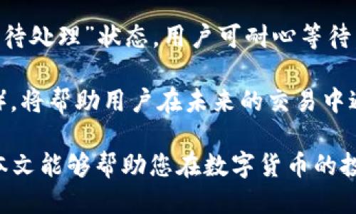   如何用tpWallet购买Blok币：全面指南 / 

 guanjianci tpWallet, Blok币, 数字货币购买 /guanjianci 

在数字货币愈发流行的今天，越来越多的用户开始关注如何方便、安全地购买各类加密货币。Blok币是一种新兴的数字资产，拥有独特的功能和广泛的应用场景。本文将为您提供一个详细的指南，帮助您了解如何通过tpWallet购买Blok币，另外，我们还将探讨一些相关问题，以便让您在购买过程中更加安心自信。

第一部分：了解tpWallet

tpWallet是一款多功能的数字货币钱包，支持多种加密货币的交易和存储。它不仅兼容以太坊、比特币等主流币种，也支持一些小型币种的操作。tpWallet的用户界面友好，便于新手使用，同时其安全性能也为用户提供了可靠的保障。

这款钱包的主要特点包括方便的交易流程、实时的市场行情查看、资产管理功能、以及强大的安全性。通过tpWallet，用户可以轻松进行数字货币的购买、出售，甚至可以参与到某些区块链项目的初始投资中去。

第二部分：准备工作

在开始购买Blok币之前，您需要做好一些准备工作。首先，确保您的tpWallet已成功下载并安装在您的手机或电脑上。您可以在官网下载适合您设备的版本。安装完成后，创建一个新的钱包账号，并妥善保管好您的私钥和助记词，这些是您资产安全的重要保障。

其次，您需要确保您的钱包已成功充值。您可以通过转入其他数字货币（如比特币或以太坊）到您的tpWallet账户，或者通过其他支付方式（如信用卡或银行转账）进行充值。充值方式通常在钱包的“资产管理”功能中可以找到。

第三部分：购买Blok币的步骤

一旦您的tpWallet准备就绪，并且已充值足够的数字货币，您就可以开始购买Blok币了。首先，在主界面找到“市场”或“交易”选项，点击进入。在这里，您将会看到可交易的所有数字货币。

接着，使用搜索功能，查找“Blok”或“Blok币”。找到后，点击进入Blok币的交易界面。一般来说，您会看到Blok币的当前市场价格及其历史走势等信息。确认购买数量并根据当前的市场价格决定好交易金额。

最后，确认订单，并完成交易。钱包会提示您输入密码以确认交易。成功后，您可以在“资产”或“余额”中查找到您的Blok币。

第四部分：使用tpWallet的注意事项

虽然tpWallet是一款安全性较高的钱包，但仍需谨慎使用。首先，确保您的设备安全，避免感染病毒或恶意软件。其次，不要轻易泄露您的私钥和助记词，这些是保证您资产安全的关键。此外，及时关注Blok币的市场变化，以便在合适的时机进行交易。

另外，定期进行钱包的备份也是十分重要的，这样在遇到意外情况时，您依然可以恢复资产。如果有任何的疑问或问题，tpWallet的使用者社区和官方支持都能为您提供帮助。

第五部分：相关问题探讨

为了让用户在购买Blok币的过程中更加顺利，我们整理了以下五个常见问题，并进行了详细解答：

问题一：tpWallet安全吗？

tpWallet作为一款广受欢迎的数字货币钱包，其安全性相对较高。首先，该钱包采用了加密算法来保护用户的私钥和交易信息。此外，tpWallet还支持多重身份验证及冷存储等功能，以进一步提升安全性。用户在使用时，应定期保持版本更新，确保使用最新的安全补丁。

然而，用户的自身安全意识也十分重要。为避免钓鱼攻击，用户应保持警惕，不随意点击不明链接或下载不明文件。在使用公共网络时，尽量避免进行敏感操作，可以考虑使用虚拟专用网络（VPN）来加强隐私保护。

问题二：我该如何选择合适的充值方式？

充值方式的选择通常取决于您的个人情况和需求。目前，tpWallet支持多种充值方式，包括银行转账、信用卡以及其他数字货币转账。每种充值方式都有其优缺点。例如，信用卡充值速度快、便捷，但可能会收取较高的手续费；而银行转账相对费用较低，但到账时间通常较长。

在选择时，用户需综合考虑自己的资金流动性、费用以及安全性等因素。建议在充值前仔细阅读tpWallet的相关充值条款和费用结构，以确保选择最适合自己的方式。

问题三：购买Blok币时，我应该注意哪些市场风险？

数字货币市场波动性极大，价格涨跌幅度可能在短时间内发生变化。因此，在购买Blok币之前，用户应充分了解当前的市场情况，避免在高点买入。建议关注相关的市场分析、新闻动态，以及行业专家的观点，以帮助做出理性的投资决策。

另外，用户还可制定投资策略，比如设定目标价格、止损点等，以此来降低风险。分散投资也是一种风险管理的策略，建议不要将所有资金投入单一的币种。

问题四：如果购买后想出售Blok币，该如何操作？

在tpWallet中出售Blok币的操作方式与购买相似。首先，在钱包的“市场”或“交易”模块中找到Blok币，然后选择出售。用户可输入出售数量，并查看当前的市场价格。确认订单后，输入密码以完成交易。

出售的Blok币将转换为用户的主资产（如比特币或以太坊），可以选择再次交易，或者提取到其他钱包或账户中。出售时，考虑市场行情同样重要，建议关注价格走势，以便能够在更优的时机进行交易。

问题五：如何处理交易失败或延迟问题？

在数字货币交易过程中，交易失败或延迟是有可能发生的情况。当遇到这种情况时，首先应检查交易记录，确认交易是否成功。如果交易处于“待处理”状态，用户可耐心等待。通常，交易的确认时间取决于网络拥堵情况。

如果长时间未能确认，用户可以选择咨询tpWallet的客服或访问官方网站获取帮助。此外，明确交易失败的原因（如手续费不足、网络问题等），将帮助用户在未来的交易中避免类似问题的发生。

总结而言，使用tpWallet购买Blok币，并不是一个复杂的过程。只需做足准备，熟悉交易流程，同时注意安全与风险，就能顺利完成购买。希望本文能够帮助您在数字货币的投资旅程中更进一步！