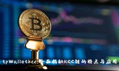 tpWalletkcc：全面揭秘KCC链的特点与应用