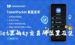 tpWallet里的tp交易所位置及使用指南
