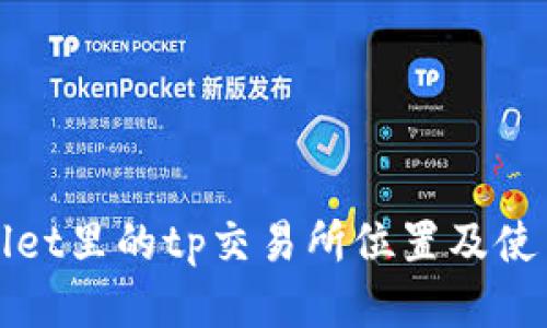 tpWallet里的tp交易所位置及使用指南